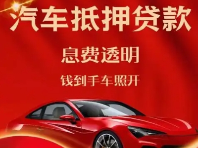 勐海良好口碑的汽车抵押贷款公司推荐