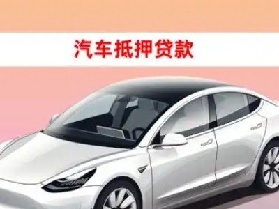 办理勐海车辆抵押贷款需要什么条件，优势以及结清手续?