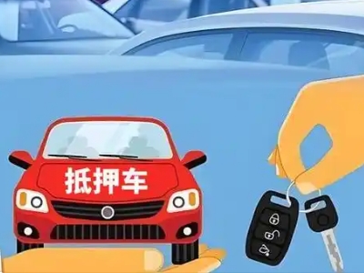 勐海不押车贷款怎么贷?勐海不押车哪里可以办理?